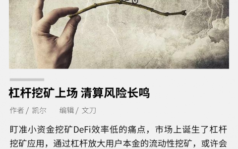 杠杆挖矿上场 清算风险长鸣