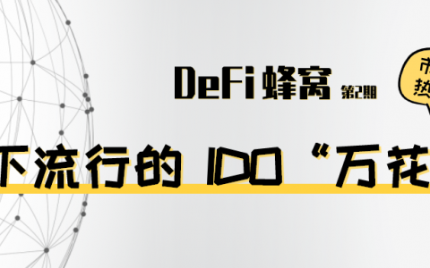 时下流行的IDO「万花筒」