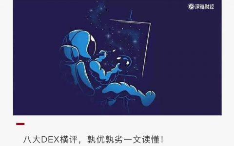 一文详解八大 DEX 发展近况：谁才是被低估的项目？