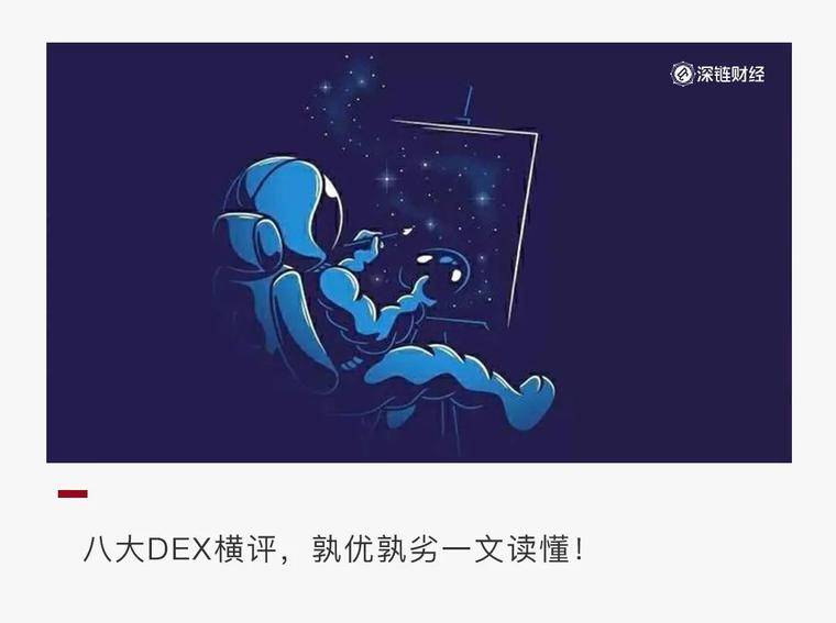 一文详解八大 DEX 发展近况：谁才是被低估的项目？