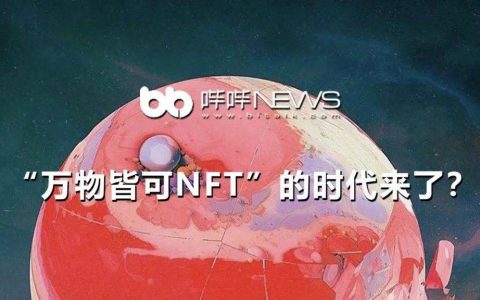 “万物皆可 NFT”的时代来了？
