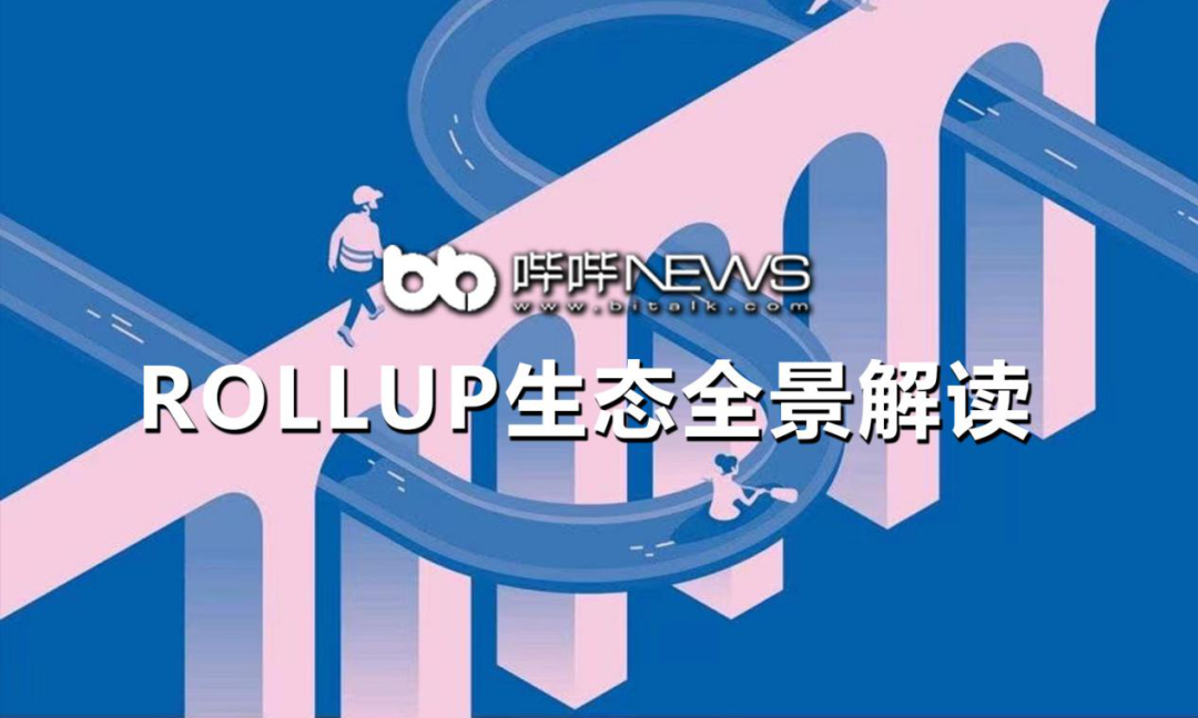 以太坊 Rollup 生态全景解读