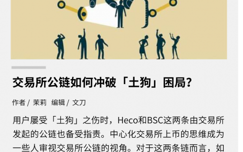 交易所公链如何冲破「土狗」困局？