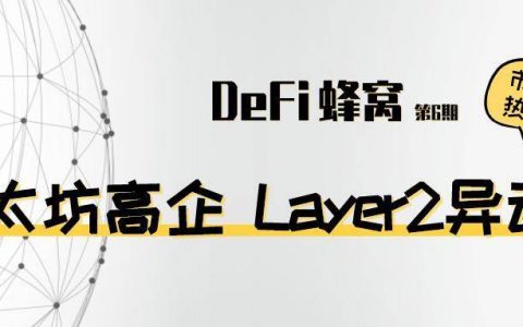 以太坊高企 Layer2 异动