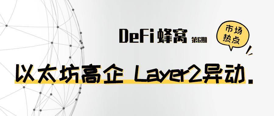 以太坊高企 Layer2 异动