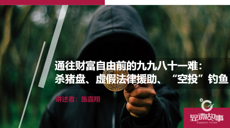 通往财富自由前的九九八十一难：杀猪盘、虚假法律援助、“空投”钓鱼