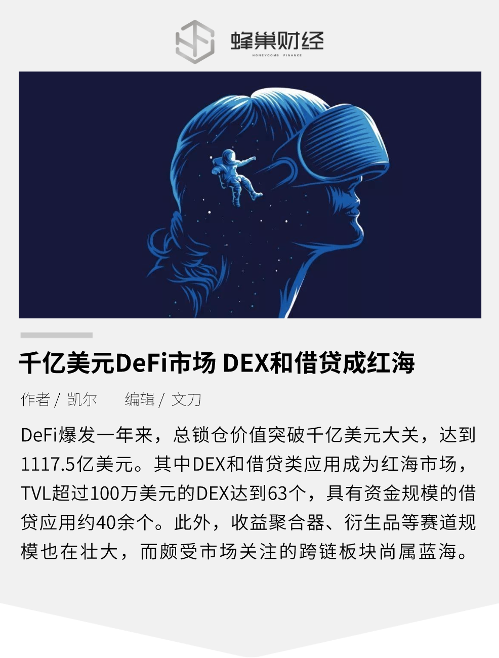 千亿美元 DeFi 市场，DEX 和借贷成红海