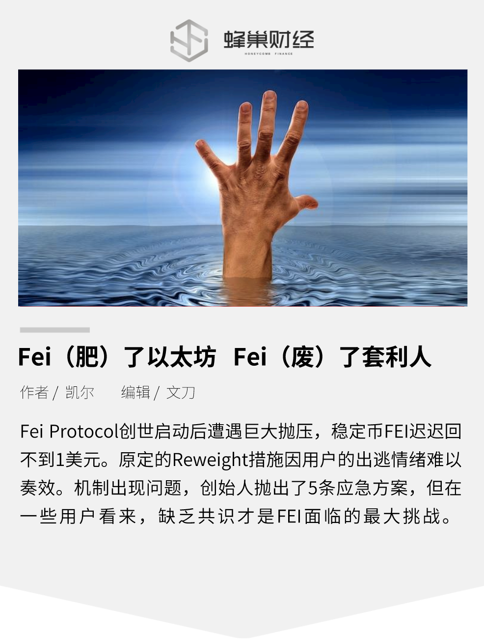 稳定币 Fei Protocol：“肥”了以太坊，“废”了套利人