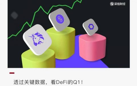 数据不说谎：Q1 以太坊 DeFi 数据大回顾