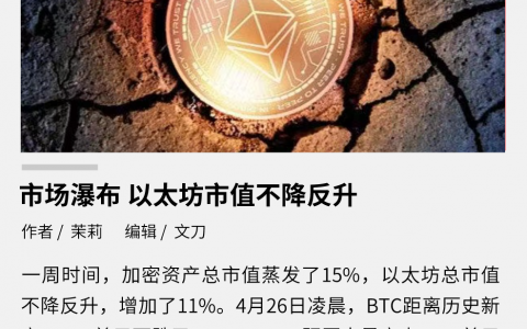 市场瀑布，以太坊市值为何不降反升