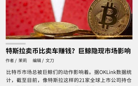 特斯拉卖币比卖车赚钱？巨鲸隐现市场影响