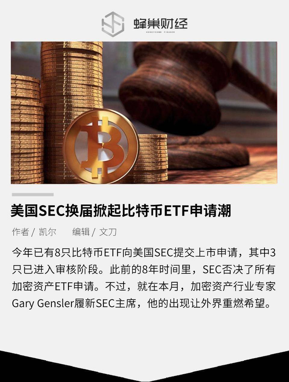 美国 SEC 换届掀起比特币 ETF 申请潮