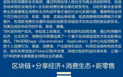 揭秘丨TBK记账系统：分享经济下的区块链骗局，骗人无数