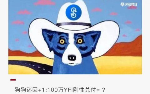 YFI 一天翻倍，竟因为一只“狗”？
