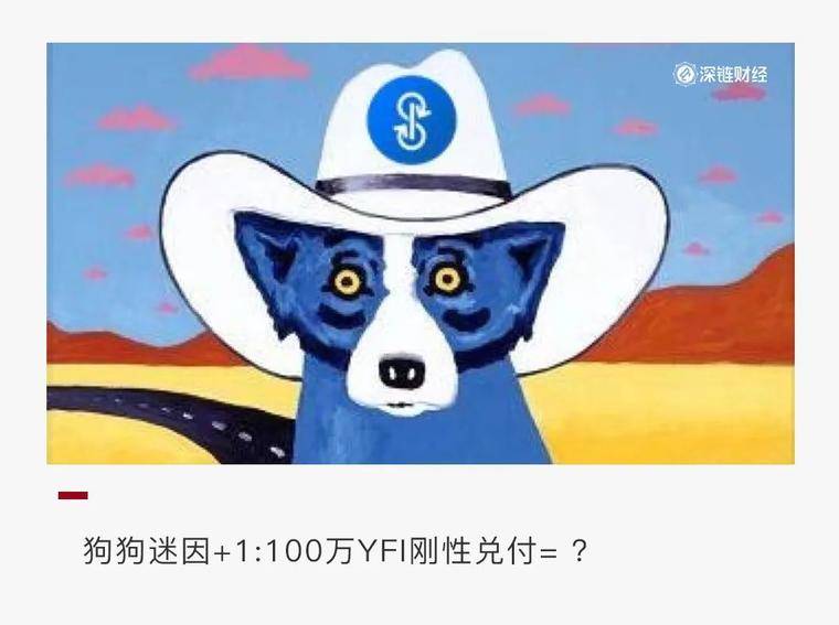 YFI 一天翻倍，竟因为一只“狗”？