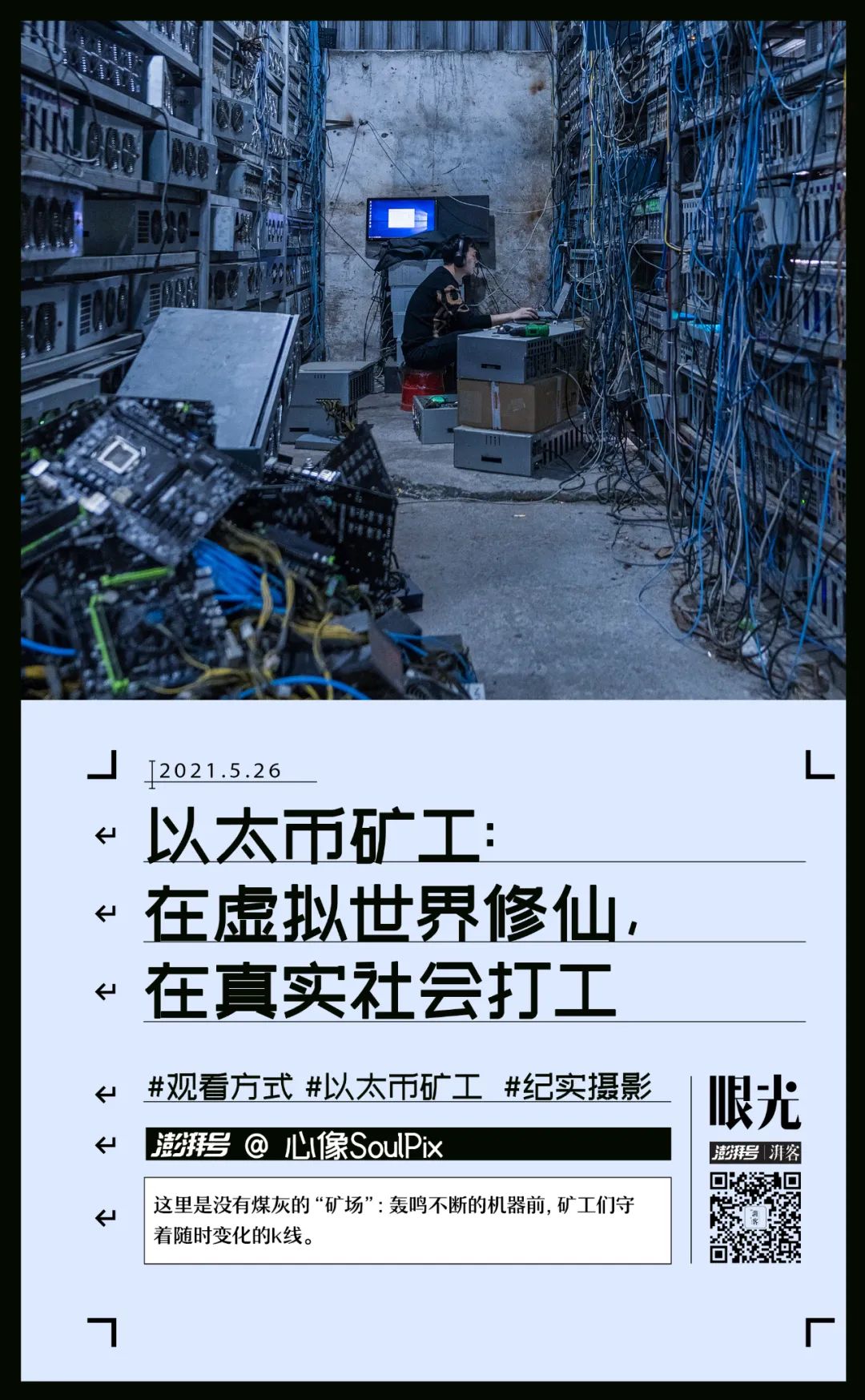 泡沫破碎以前，他们在河边“挖矿”