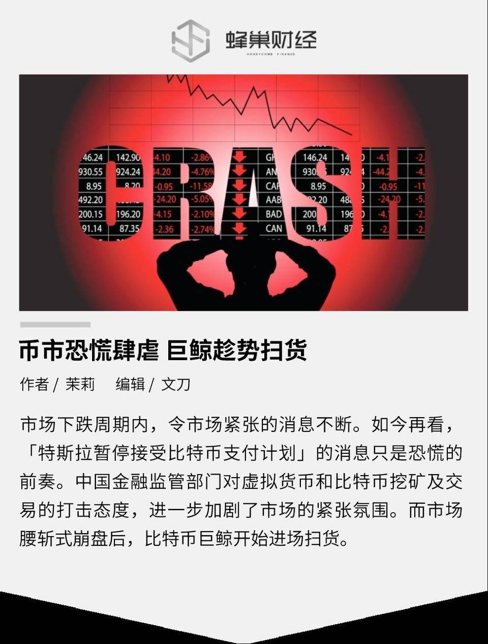 币市恐慌肆虐 巨鲸趁势扫货