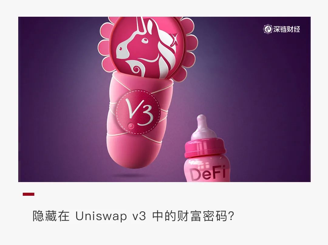Uniswap v3 资本效率初见成效，LP 资管赛道有何机会？