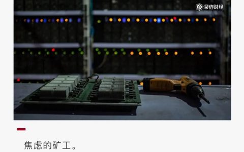 监管将至，比特币矿工路在何方？