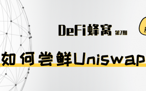 Uniswap V3 单日流入2亿美元资金，LP 如何“尝鲜”？