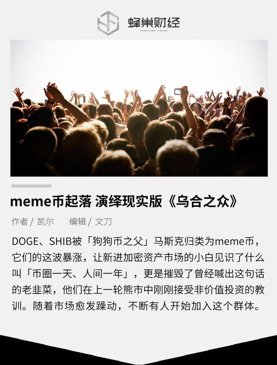 meme 币起落 演绎现实版《乌合之众》