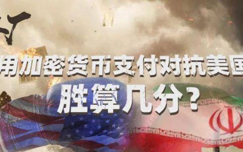 用加密货币支付对抗美国，胜算几分？