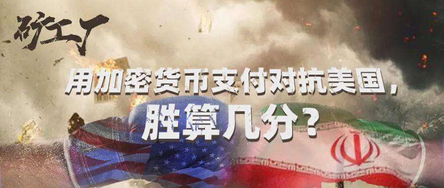 用加密货币支付对抗美国，胜算几分？