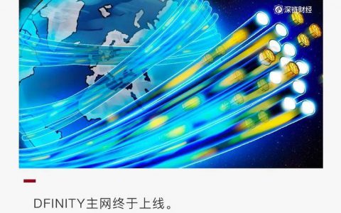 主网上线前夕，一文读懂 DFINITY 生态发展