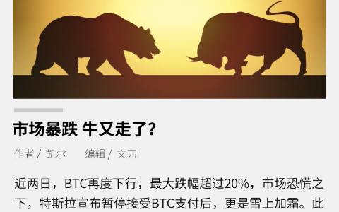市场暴跌，牛又走了？