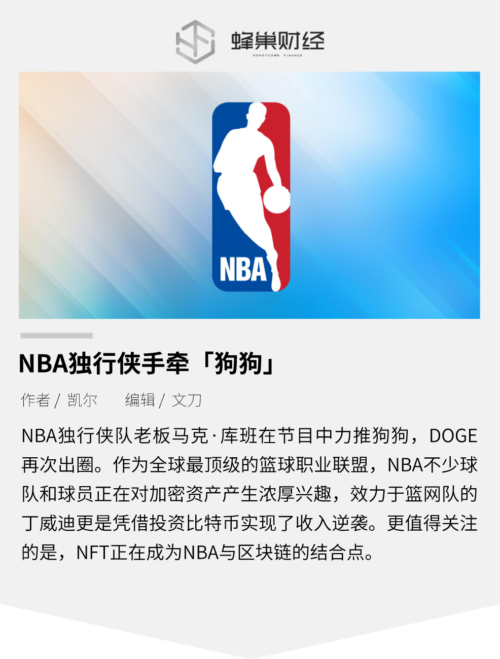 NBA 独行侠力推狗狗币，联盟拥抱加密资产？