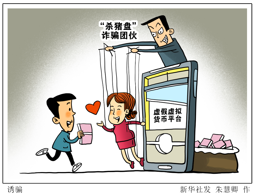 新华社：诈骗、洗钱、价格操纵，虚拟货币成了“犯罪新宠”？