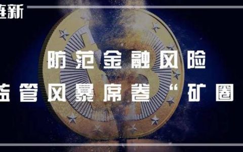 防范金融风险，监管风暴席卷“矿圈”