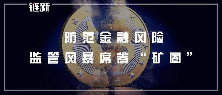 防范金融风险，监管风暴席卷“矿圈”