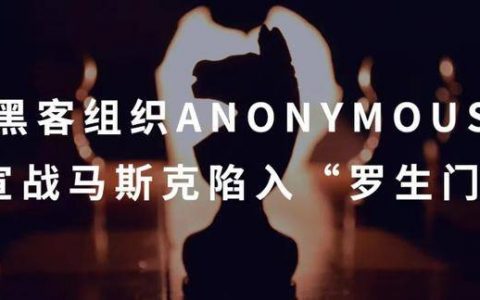 黑客组织 Anonymous 宣战马斯克陷入“罗生门”