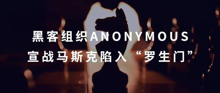 黑客组织 Anonymous 宣战马斯克陷入“罗生门”