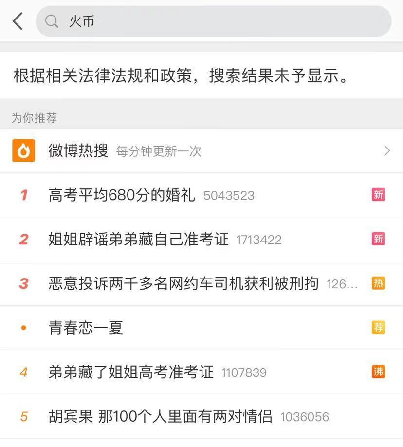 币安、火币、OKEx等关键词被微博、百度屏蔽
