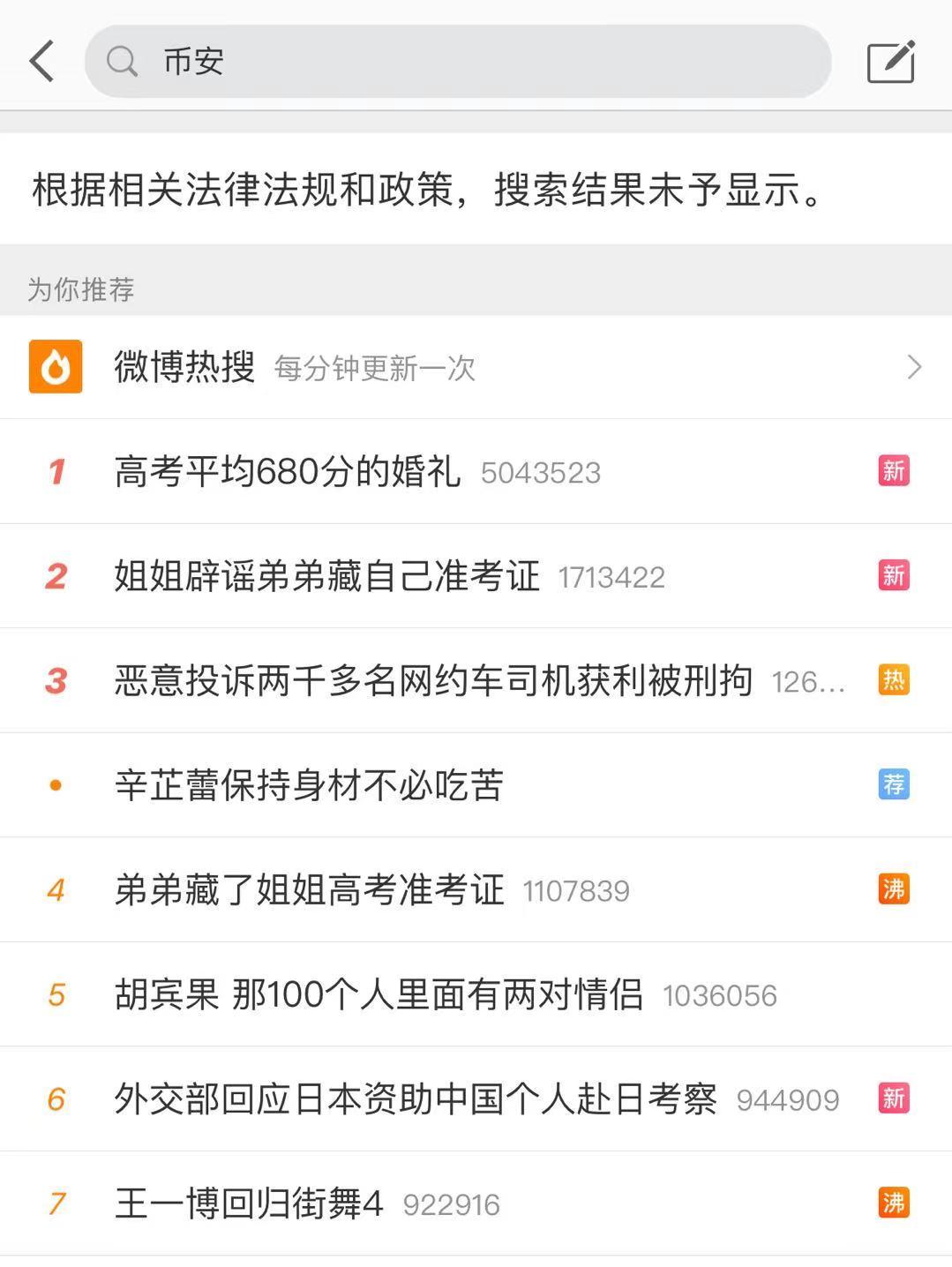 币安、火币、OKEx等关键词被微博、百度屏蔽