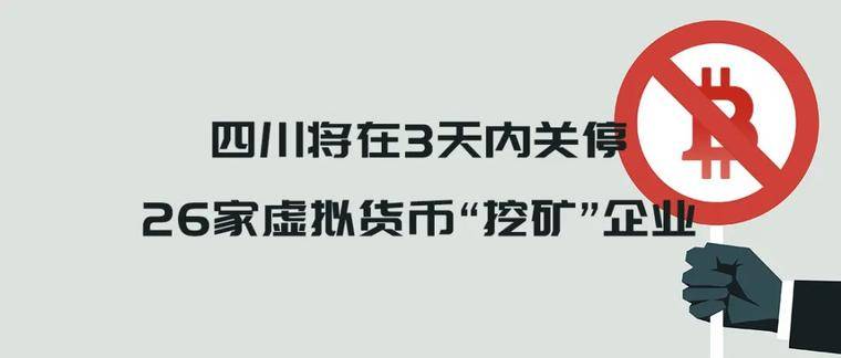 四川将在3天内关停26家虚拟货币“挖矿”企业