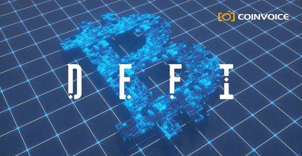 DeFi 的创新速度到底有多快？