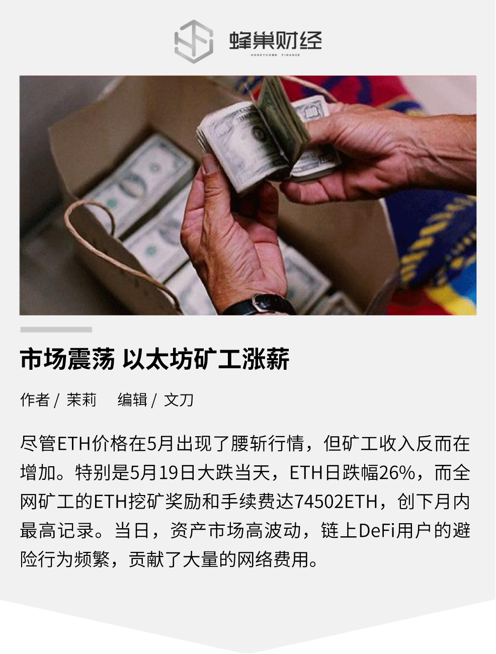 市场震荡，以太坊矿工涨薪