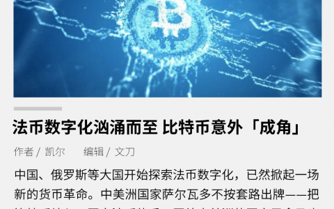 法币数字化汹涌而至 比特币意外「成角」