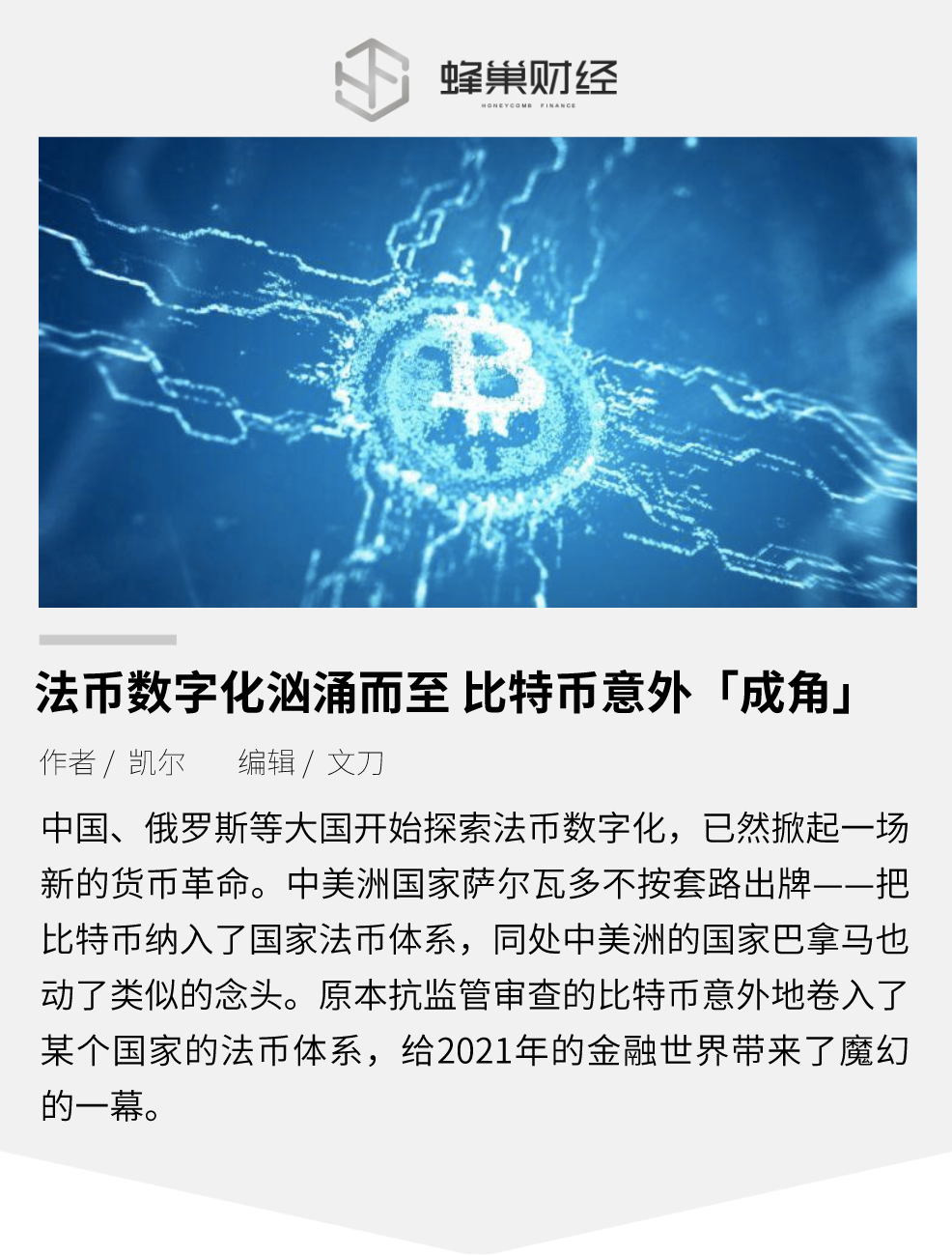 法币数字化汹涌而至 比特币意外「成角」