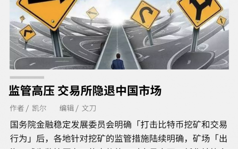监管高压，交易所隐退中国市场