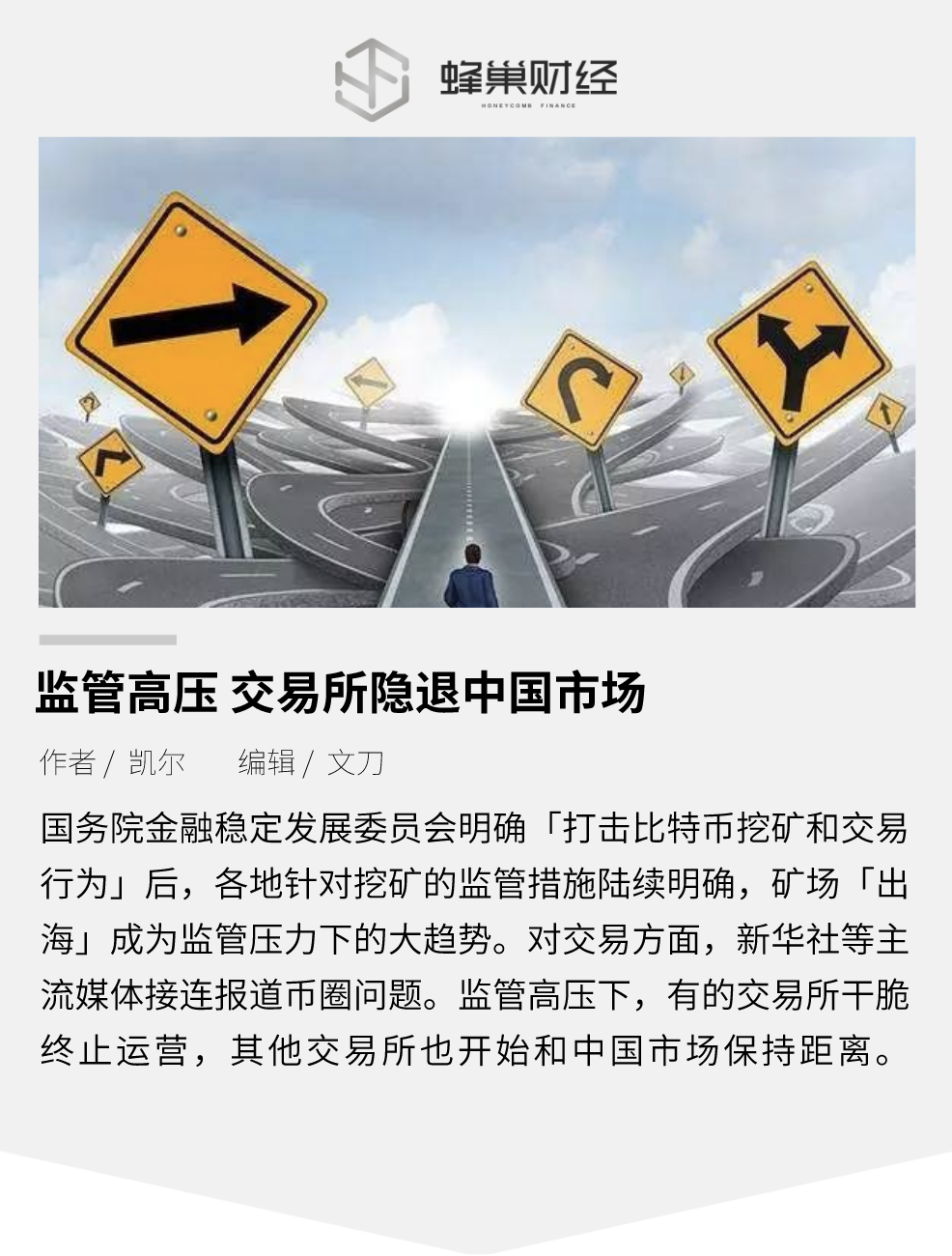 监管高压，交易所隐退中国市场
