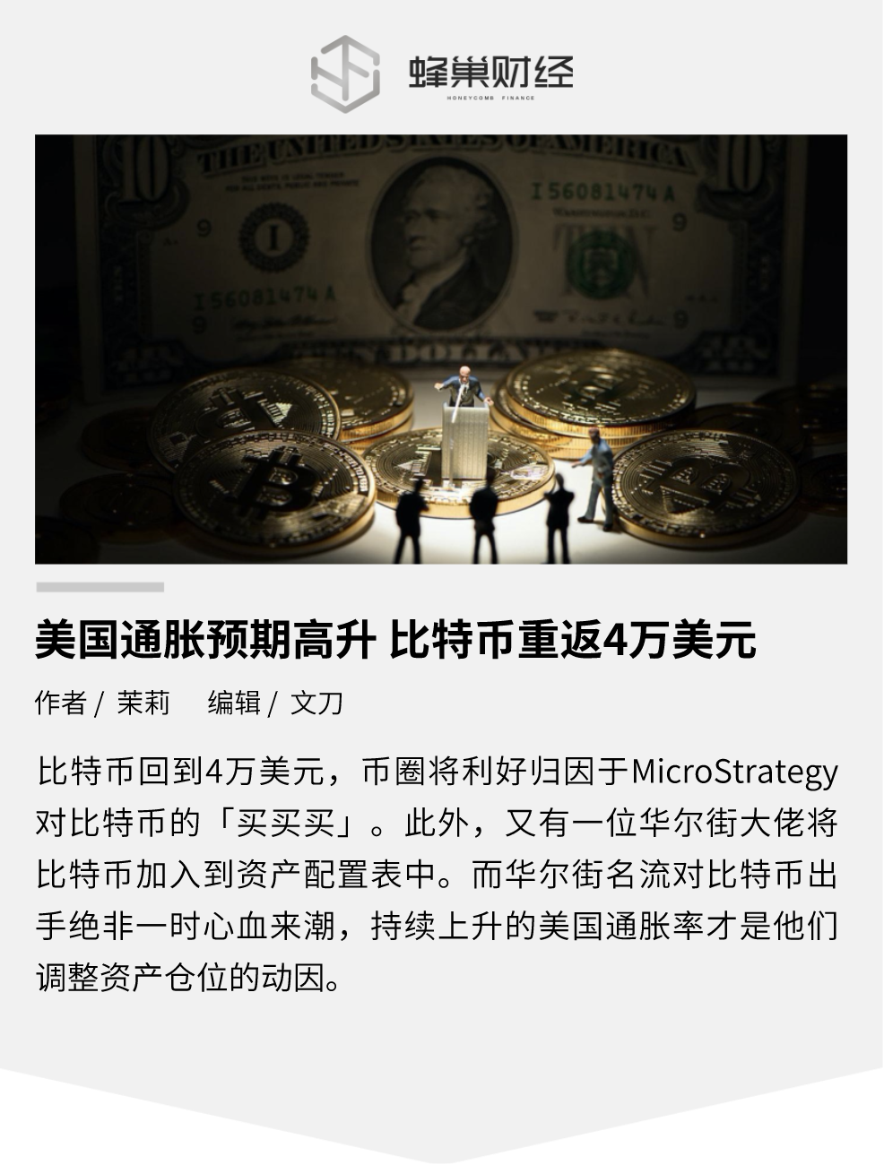 美国通胀预期高升，比特币重返4万美元