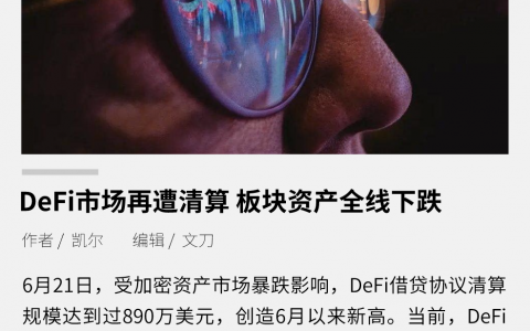 DeFi 市场再遭清算，板块资产全线下跌