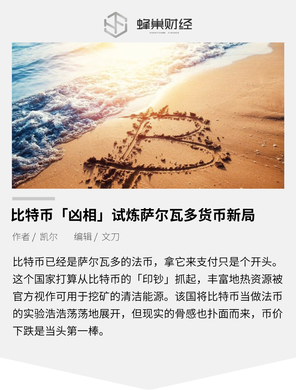 比特币「凶相」试炼萨尔瓦多货币新局
