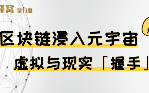 当区块链浸入元宇宙：虚拟与现实“握手”