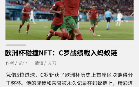 欧洲杯碰撞 NFT：C罗战绩载入蚂蚁链