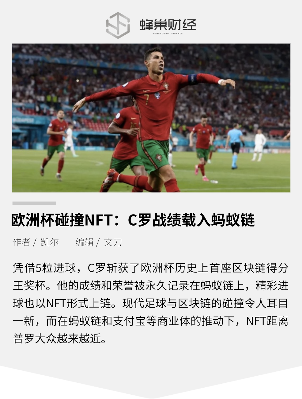 欧洲杯碰撞 NFT：C罗战绩载入蚂蚁链